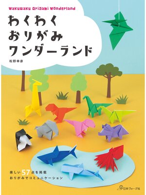cover image of わくわくおりがみワンダーランド